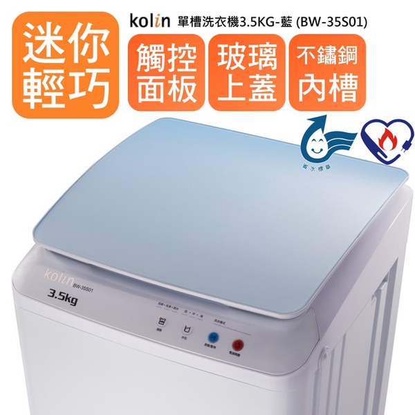 【KOLIN 歌林】單槽洗衣機3.5KG(BW-35S01)