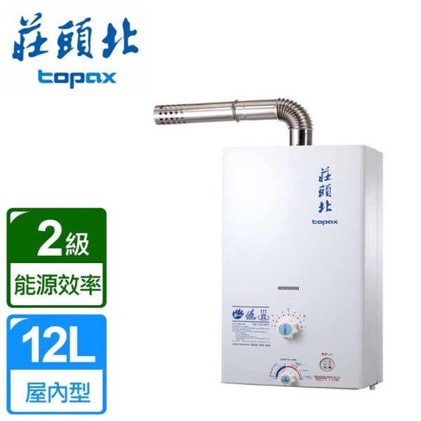 Topax 莊頭北12公升智慧控溫強制排氣熱水器TH-7121TFE