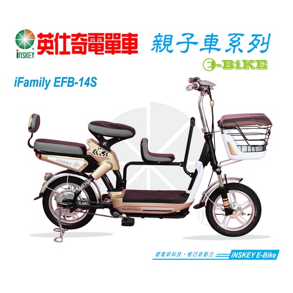 【iNSKEY 英仕奇電單車】iFamily EFB-14S 電動輔助自行車
