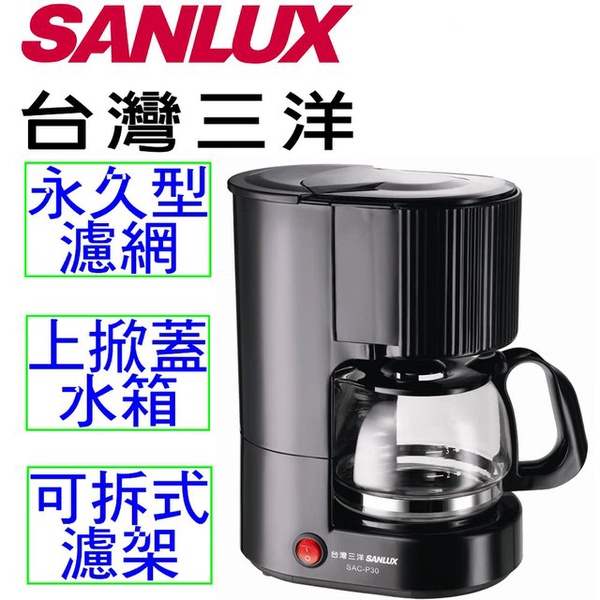 【台灣三洋 SANLUX】650ML咖啡機(SAC-P30)