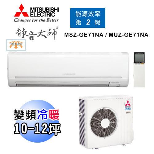 【MITSUBISHI 三菱】靜音大師11-12坪 變頻冷暖一對一分離式冷氣(MUZ-GE71NA/MSZ-GE71NA)