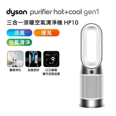 Dyson 戴森 | HP10 Purifier Hot+Cool Gen1 三合一涼暖空氣清淨機