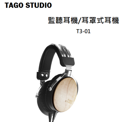 TAGO STUDIO | T3-01 錄音室監聽耳機 / 耳罩式專業級耳機