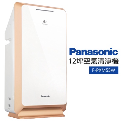 【Panasonic 國際牌】空氣清淨機F-PXM55W