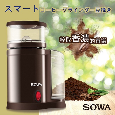 【SOWA】8種可調粗細電動磨豆機(SJE-KYR150)