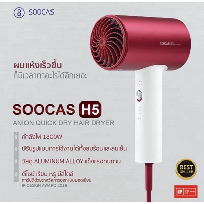 Xiaomi | SOOCAS Anion Hair Dryer Negative Ion 360-degree รุ่น H5