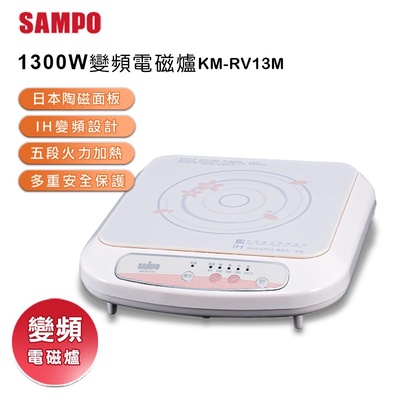 【SAMPO 聲寶】陶瓷面板變頻電磁爐(KM-RV13M)