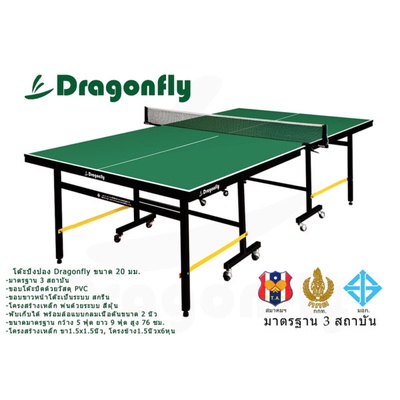 Dragonfly | โต๊ะปิงปอง หนา 20 mm.