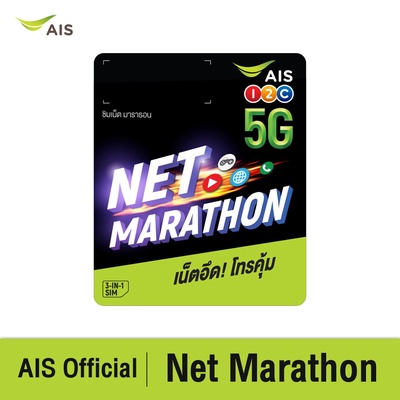 Ais |​ Sim Net Marathon ความเร็ว 10 Mbps 100GB/เดือน พร้อมโทรฟรี ใช้ยาว 1 ปี