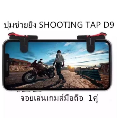 ปุ่มช่วยยิง SHOOTING TAP D9 joystick จอยเล่นเกมส์มือถือ (Rules of Survival, PUBG) 1คู่