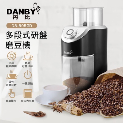 DANBY丹比 | 研盤磨豆機DB-805GD