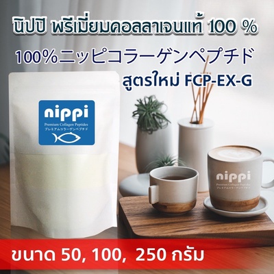 Nippi | Collagen Peptide คอลลาเจนผง นำเข้าจากญี่ปุ่น