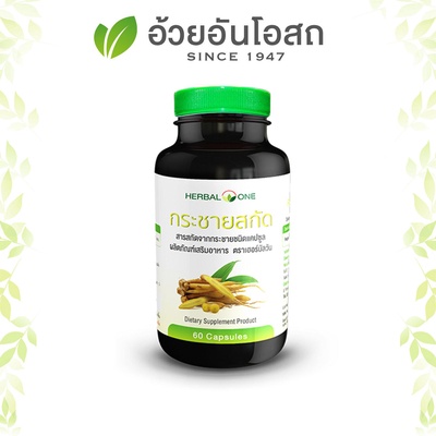 Herbal one | อ้วยอันโอสถ กระชายสกัด (กระชายขาวหรือกระชายเหลือง) 60 แคปซูล