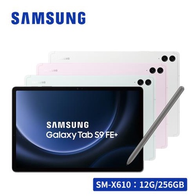三星 Samsung | Galaxy Tab S9 FE+ 12.4吋 Wi-Fi (12G/256G)