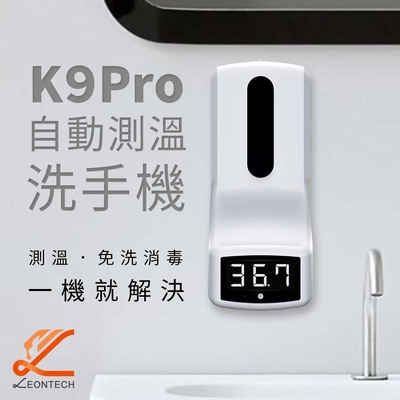 K9Pro 全自動測溫 無接觸皂液器