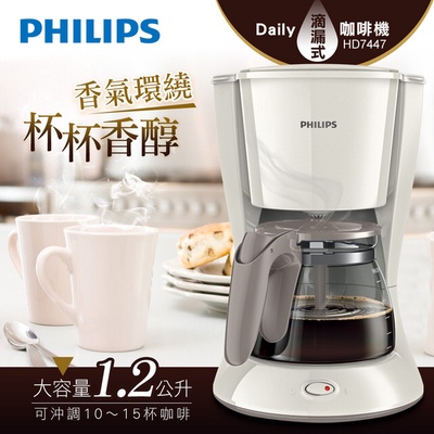 【Philips 飛利浦】Daily滴漏式咖啡機1.2L(HD7447)
