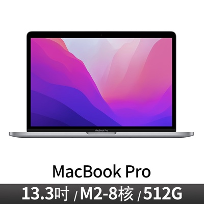 APPLE | MacBook Pro M2 13.3吋 (8G/512G)