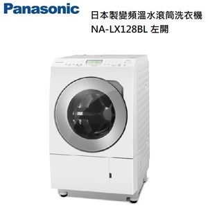 Panasonic 國際牌 | 12KG 變頻溫水洗脫烘左開滾筒洗衣機 (NA-LX128BL)