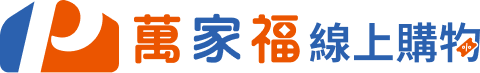 萬家福線上購物