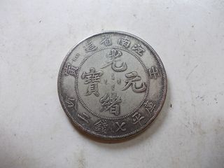 光緒元寶壬寅江南省造七錢二分的價格推薦- 2026年9月| 比價比個夠BigGo