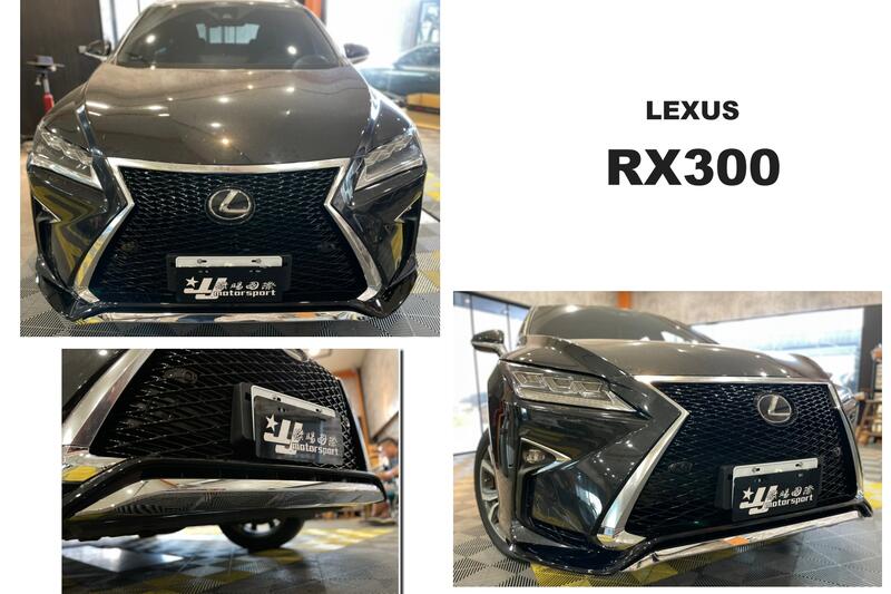 Lexus Rx 下巴的價格推薦- 2023年10月| 比價比個夠BigGo