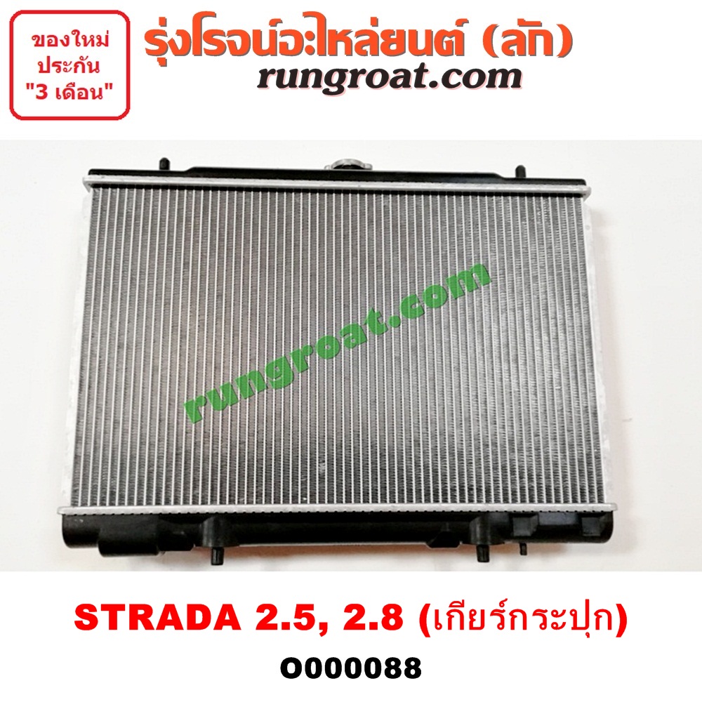 หม้อน้ำสตราด้า 2.5 ถูกที่สุด พร้อมโปรโมชั่น ก.ค. 2023|BigGoเช็คราคาง่ายๆ