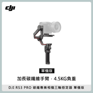 Dji Rs3 Pro 單機的價格推薦- 2023年7月| 比價比個夠BigGo