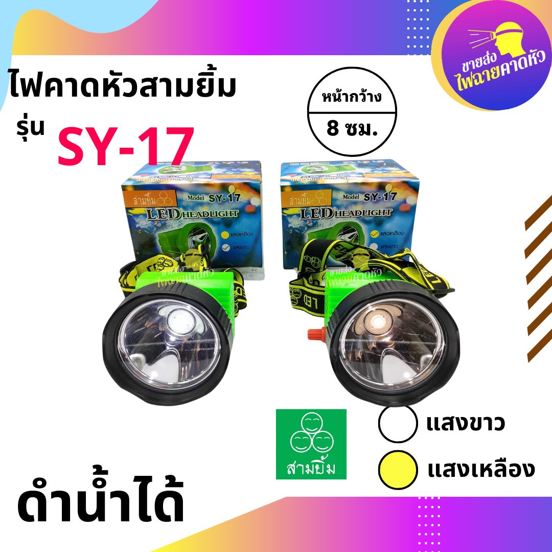 ไฟฉายสามยิ้มSY17 ถูกที่สุด พร้อมโปรโมชั่น ก.ค. 2024|BigGoเช็คราคาง่ายๆ