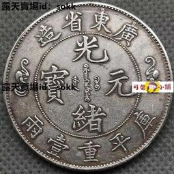 廣東省造光緒元寶兩壹重平庫的價格推薦- 2026年5月| 比價比個夠BigGo