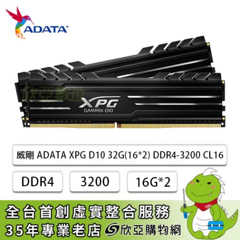 ADATA 威剛DDR4 3200 16GB的價格推薦第8 頁- 2024年2月| 比價比個夠BigGo