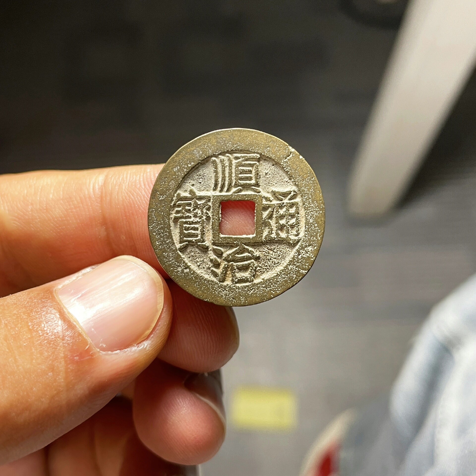 順治通寶的價格推薦- 2026年6月| 比價比個夠BigGo