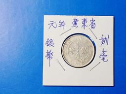 中華民國元年廣東省造貳毫銀幣的價格推薦- 2026年5月| 比價比個夠BigGo