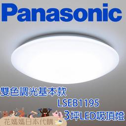 Panasonic 吸頂燈LSEB的價格推薦- 2023年11月| 比價比個夠BigGo