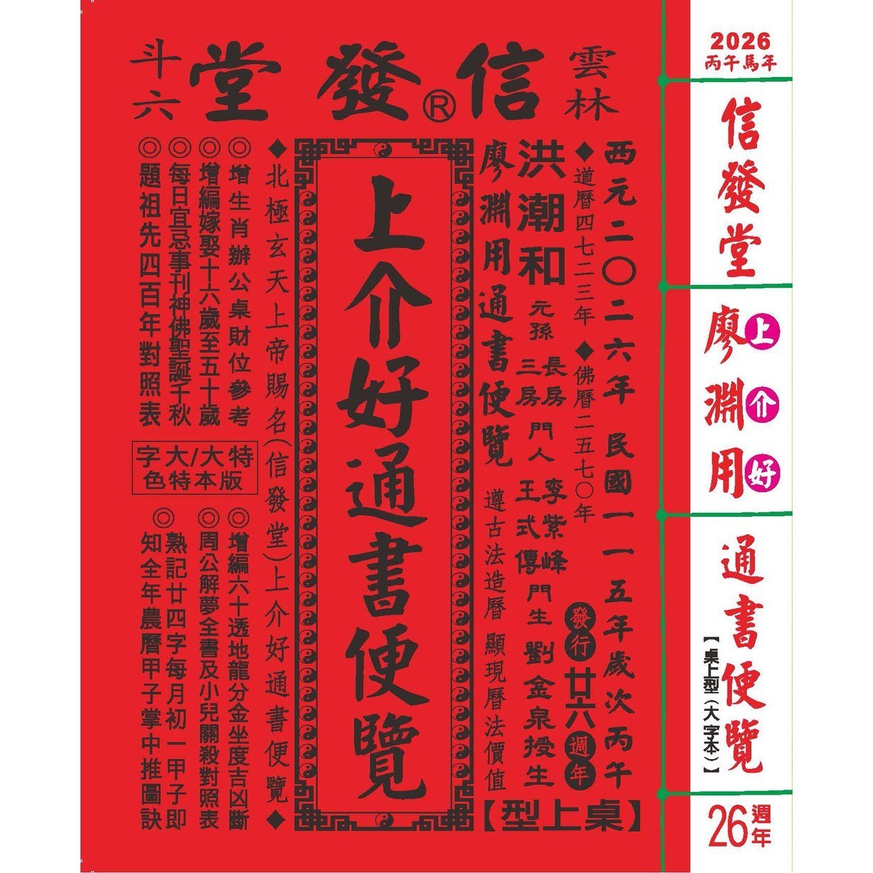 来年2026年版 擇日（たくじつ）風水 廖淵用通書便覽 通書便覧（No.12） 来年2026年版 擇日（たくじつ）風水 廖淵用通書便覽 通書便覧（No.14