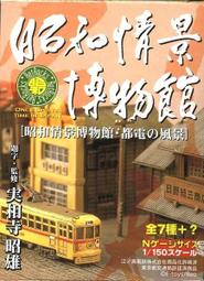 昭和情景博物館｜鉄道模型