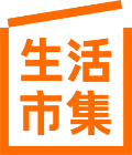 生活市集