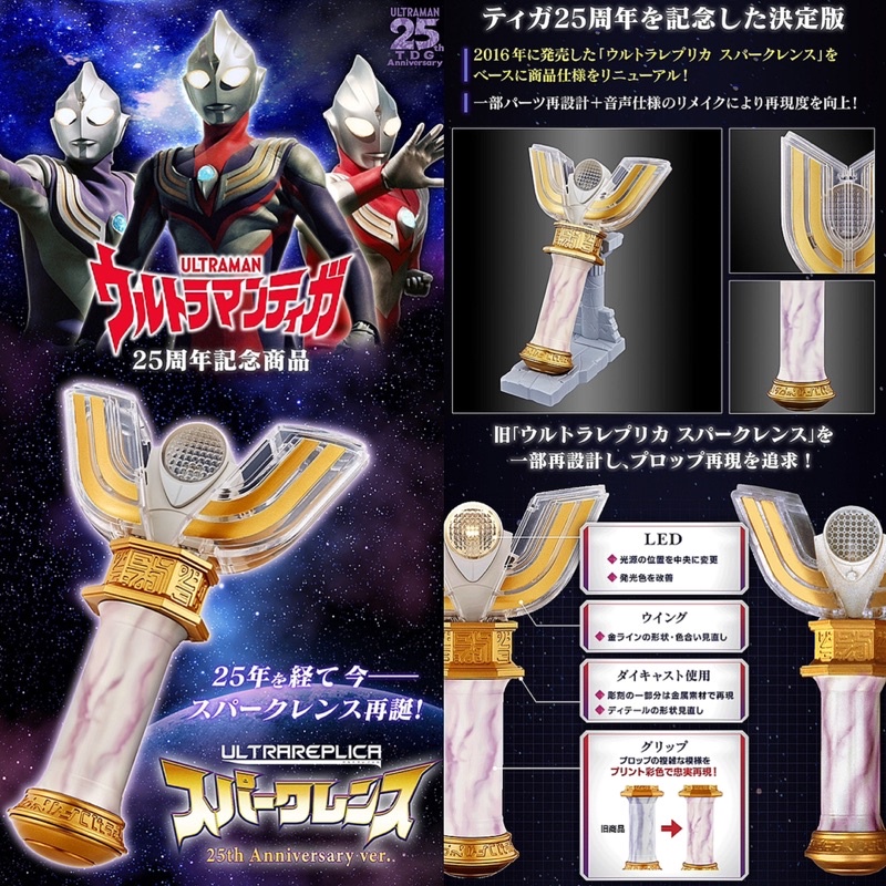 ウルトラレプリカ ブラックスパークレンス 25th Anniversary