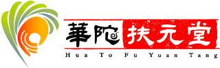 華陀扶元堂