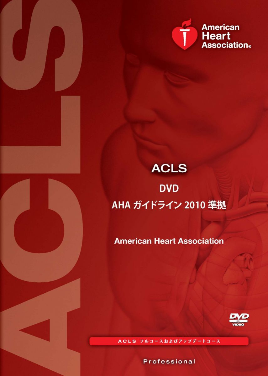 ACLS DVD AHAガイドライン2010準拠 ACLSプロバイダーマニュアル AHAガイドライン2010準拠