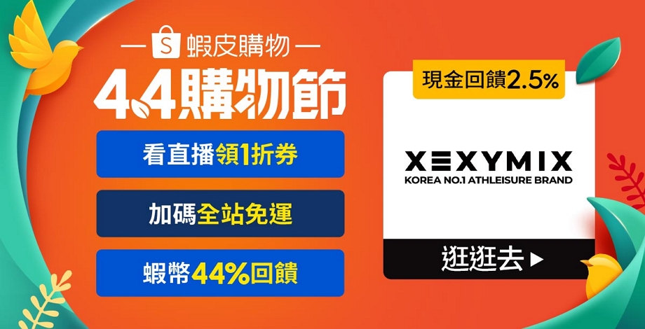 2024_04_Shopeemall_4.4 XEXYMIX 傑希米斯官方旗艦店