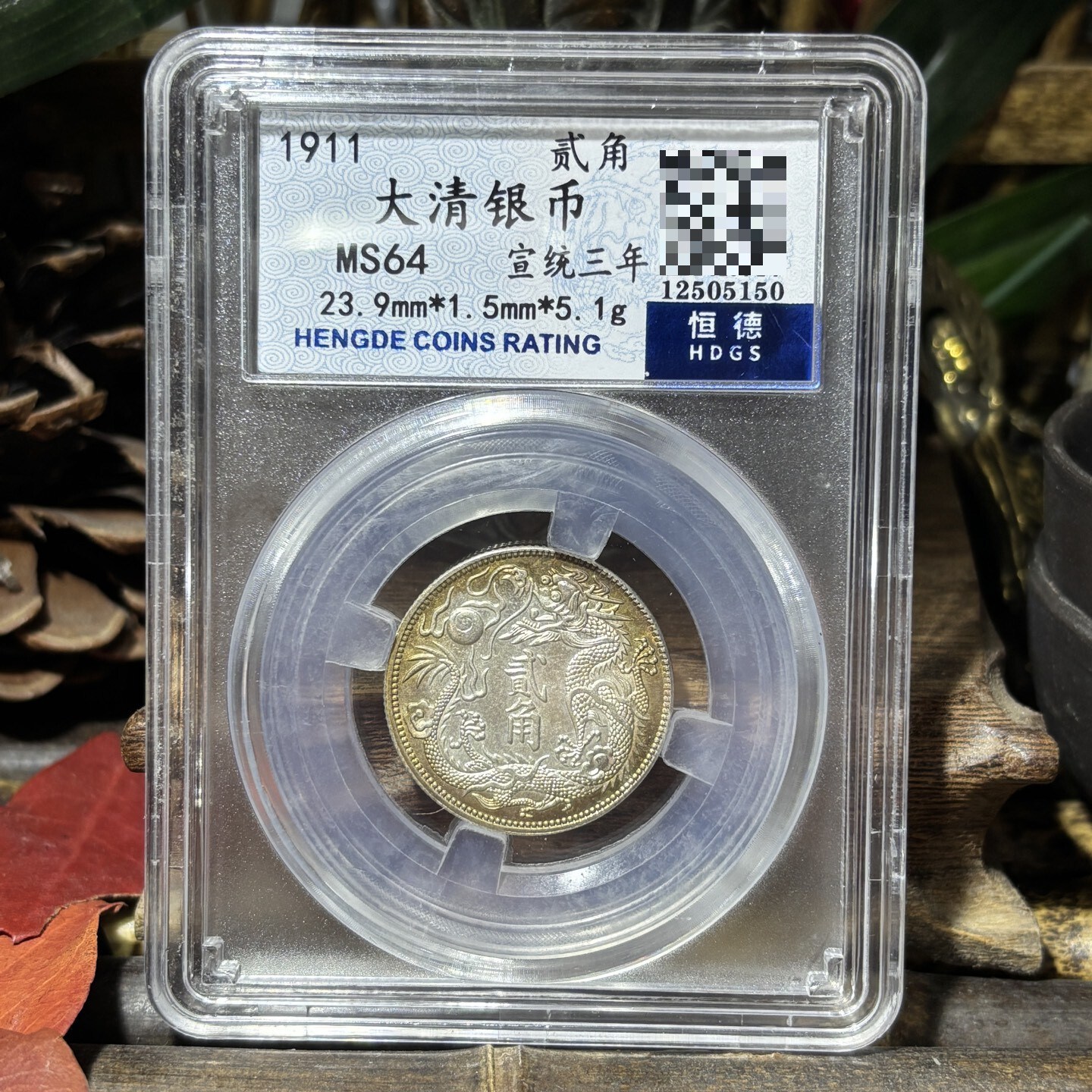 宣統三年大清銀幣貳角 大清銀幣宣統三年貳角｜國家文化記憶庫