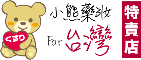 小熊藥妝