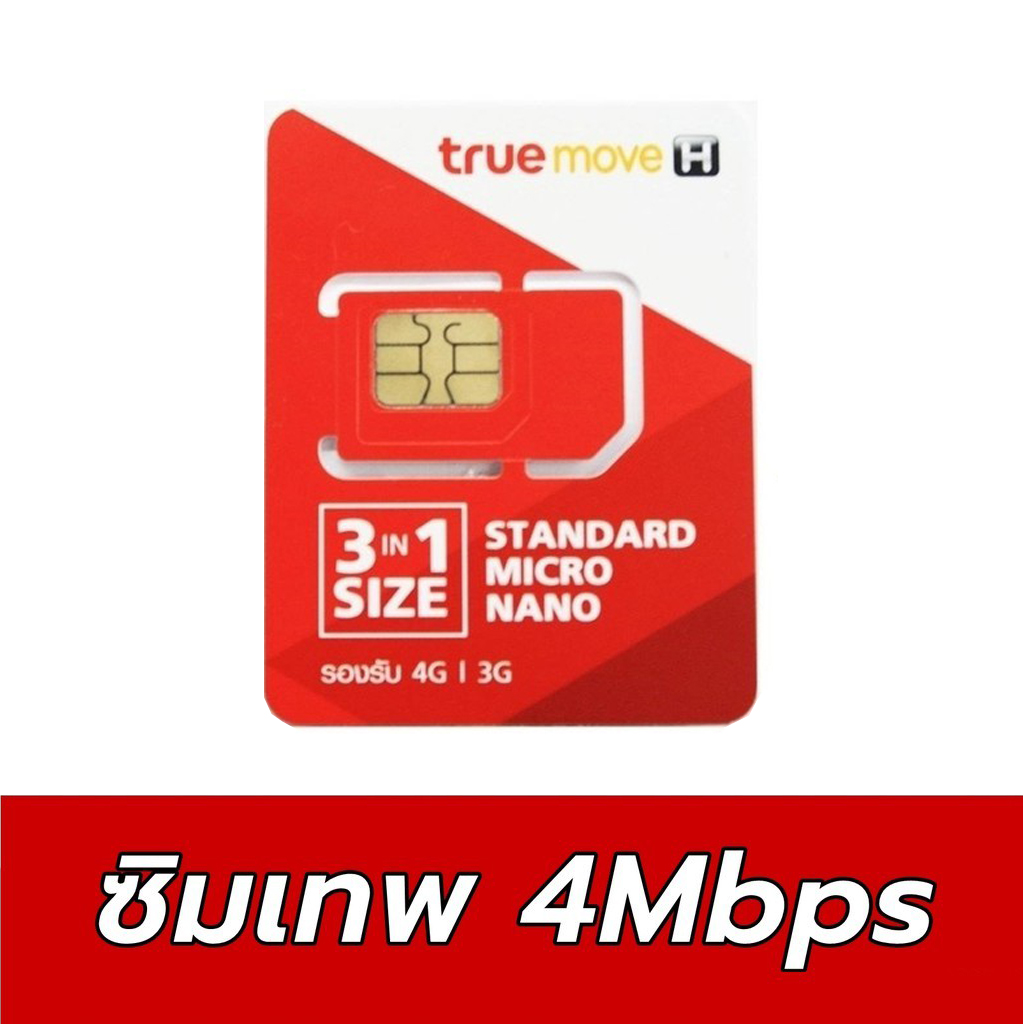 True | ซิมเทพธอร์ 4 Mbps Unlimited