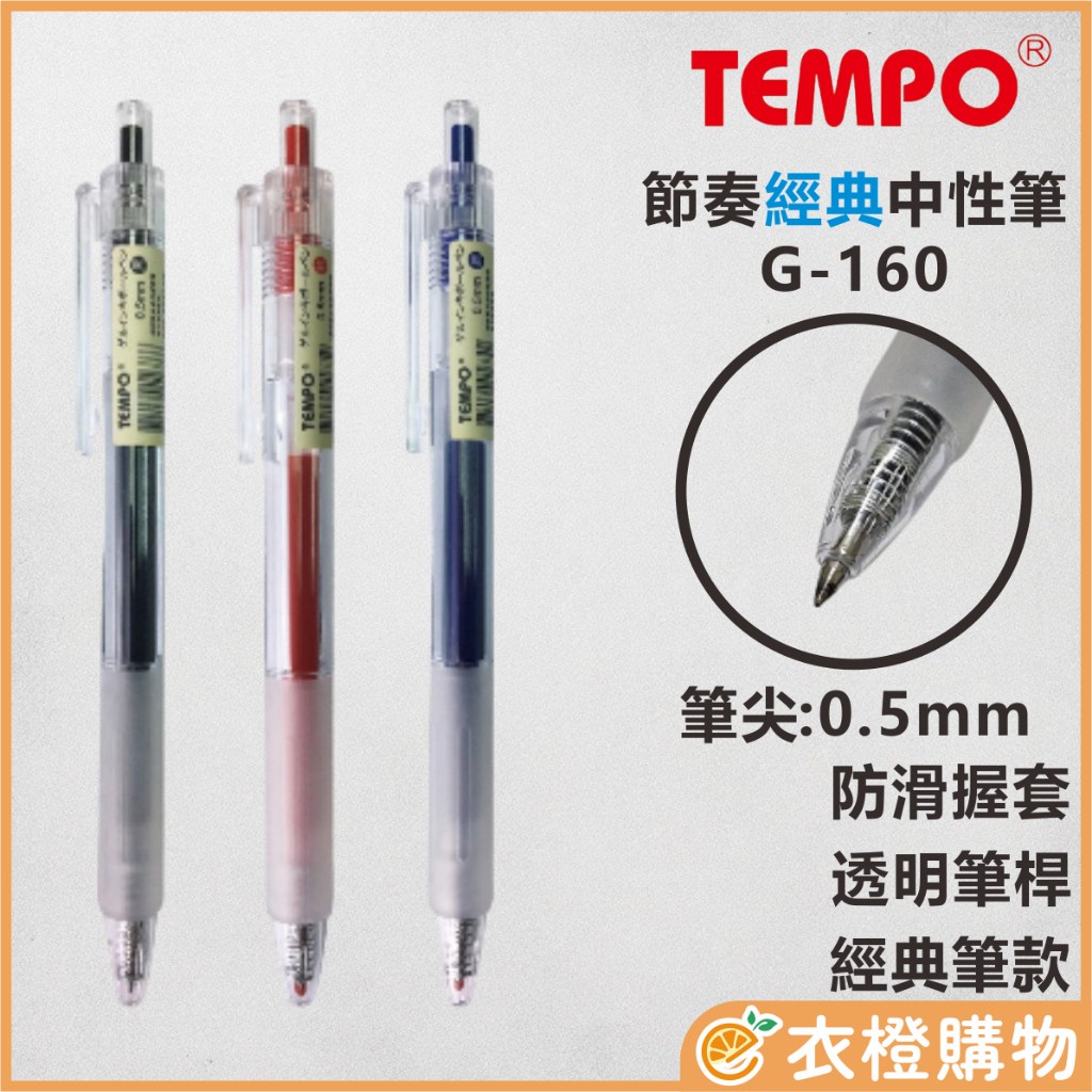 tempo 原子筆g160的價格推薦- 2025年12月| 比價比個夠BigGo