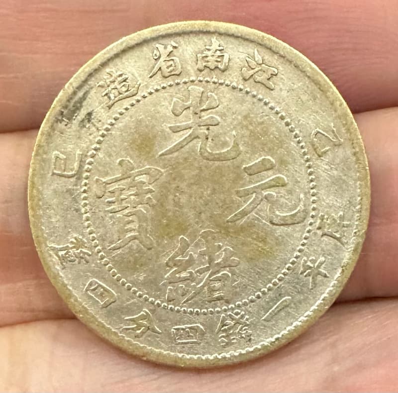 江南省造光緒元寶一錢四分四釐的價格推薦- 2026年8月| 比價比個夠BigGo