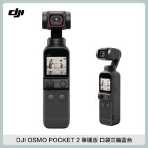 DJI Osmo Pocket的價格推薦- 2023年9月| 比價比個夠BigGo