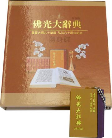 佛光大辞典 佛光大辭典增訂版on the App Store