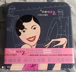 周蕙精選2 好想好好愛你鐵盒的價格推薦- 2026年6月| 比價比個夠BigGo