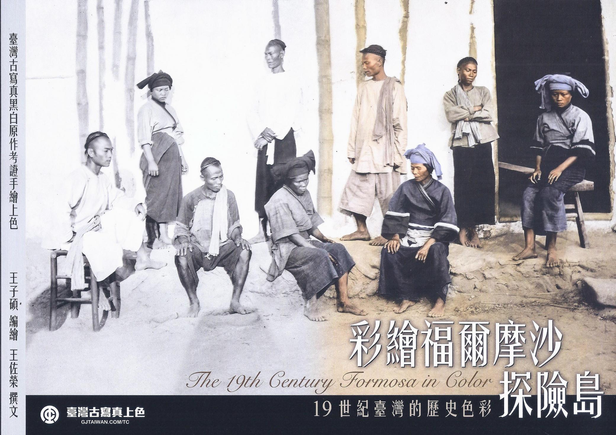彩繪福爾摩沙探險島：19世紀臺灣的歷史色彩/彩绘福尔摩沙探险岛 在福爾摩沙旅行】從軍事調查到傳教遊歷，西方旅人筆下的十九世紀