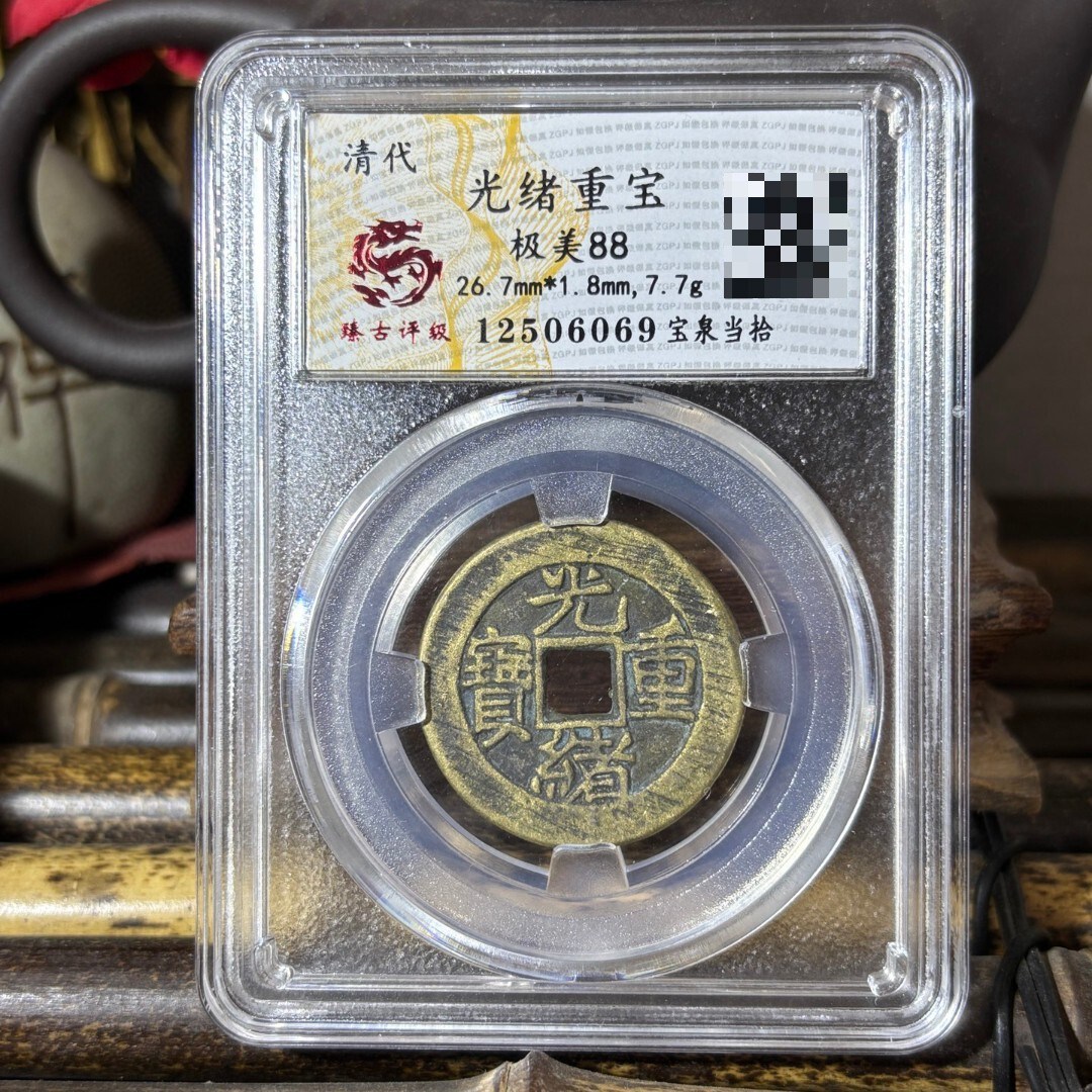 光緒重寶的價格推薦- 2026年6月| 比價比個夠BigGo